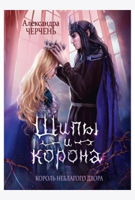 Король Неблагого Двора. Шипы и корона