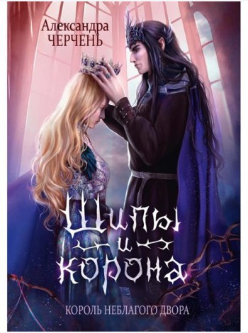 Король Неблагого Двора. Шипы и корона