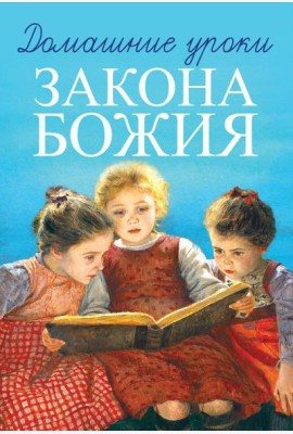 Домашние уроки Закона Божия