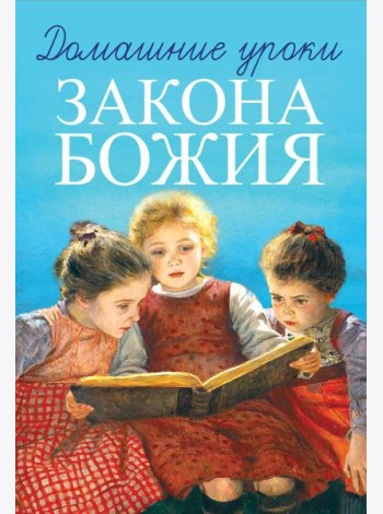 Домашние уроки Закона Божия