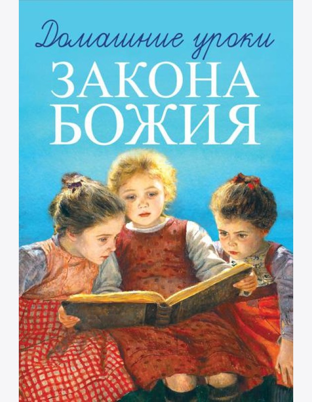 Домашние уроки Закона Божия