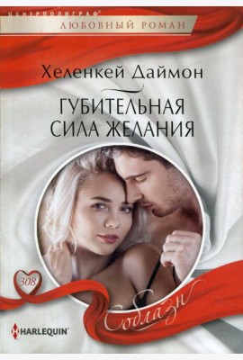 Губительная сила желания: роман
