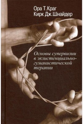 Основы супервизии в экзистенциально-гуманистической терапии