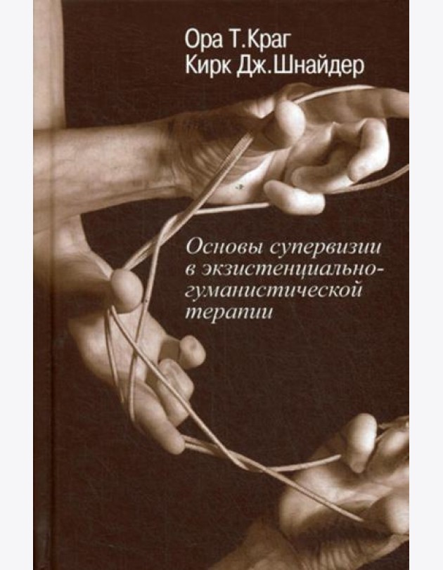 Основы супервизии в экзистенциально-гуманистической терапии