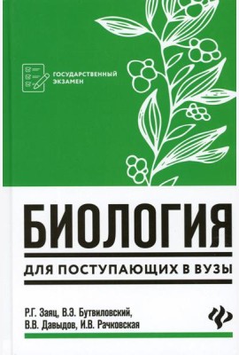 Биология: для поступающих в ВУЗы. 7-е изд