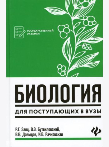 Биология: для поступающих в ВУЗы. 7-е изд