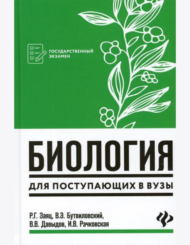 Биология: для поступающих в ВУЗы. 7-е изд