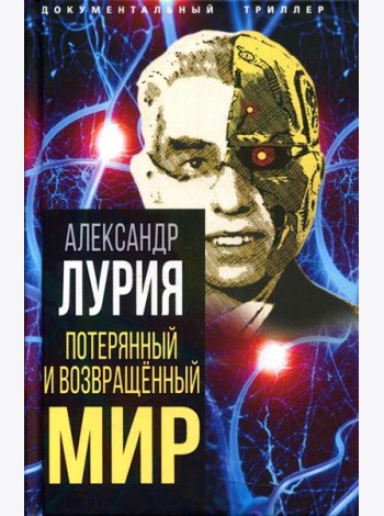 Потерянный и возвращенный мир. История одного ранения