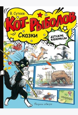 Кот-рыболов. Сказки