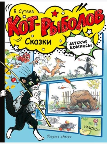 Кот-рыболов. Сказки