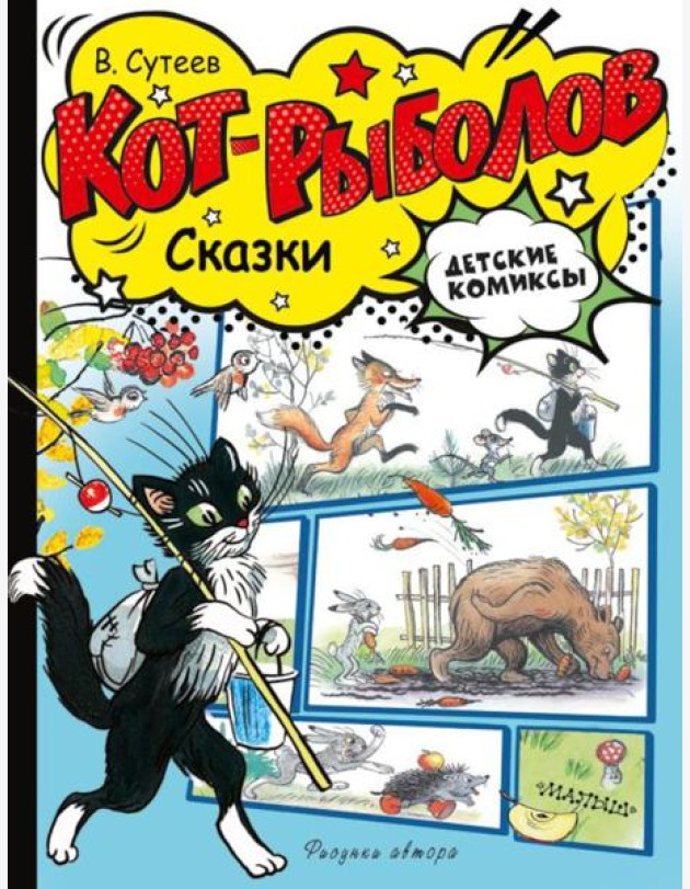 Кот-рыболов. Сказки