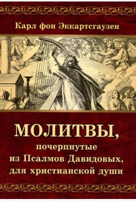 Молитвы, почерпнутые из Псалмов Давидовых, для христианской души