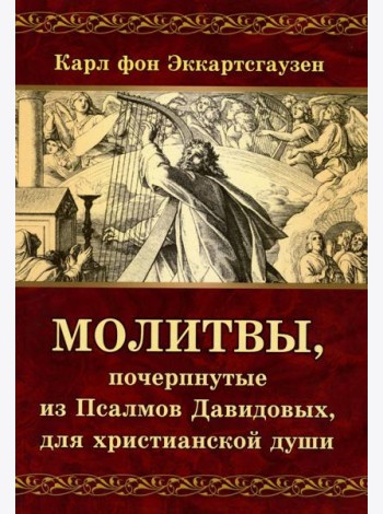 Молитвы, почерпнутые из Псалмов Давидовых, для христианской души