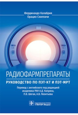 Радиофармпрепараты. Руководство по ПЭТ-КТ и ПЭТ-МРТ