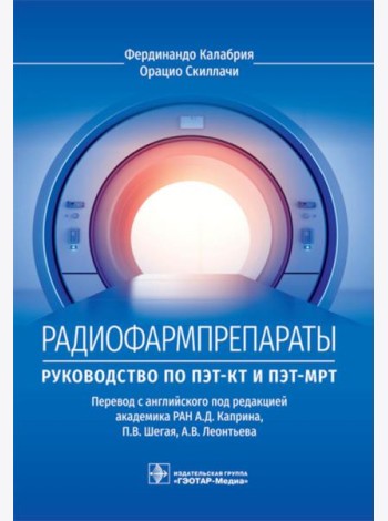 Радиофармпрепараты. Руководство по ПЭТ-КТ и ПЭТ-МРТ