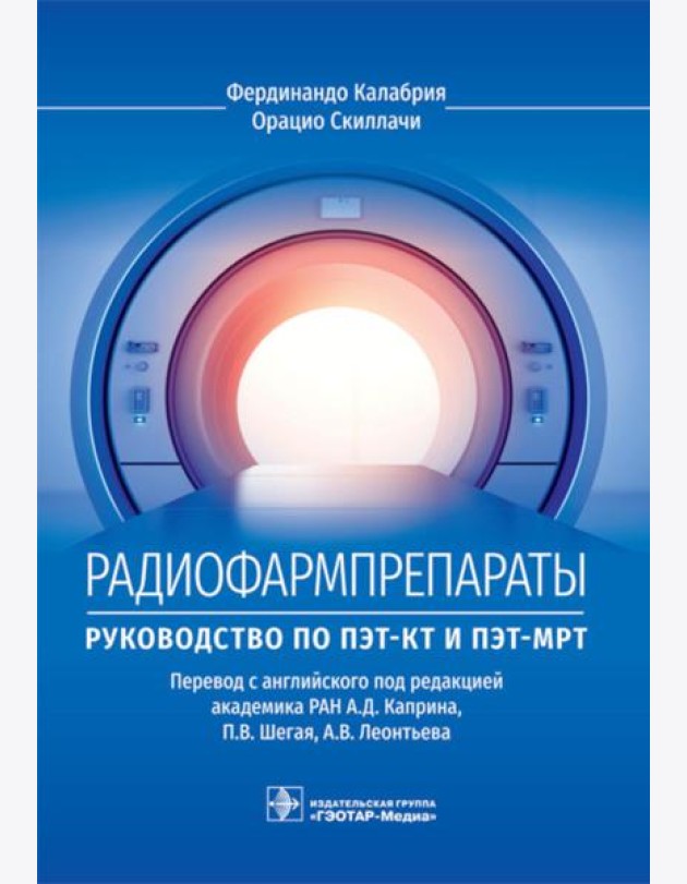 Радиофармпрепараты. Руководство по ПЭТ-КТ и ПЭТ-МРТ