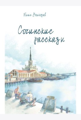 Сочинские рассказы