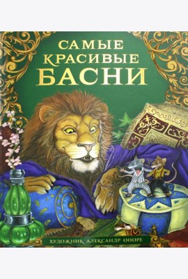Самые красивые басни