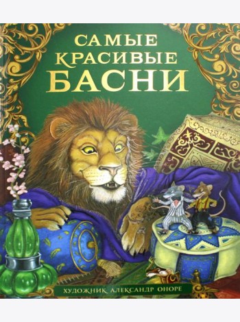 Самые красивые басни