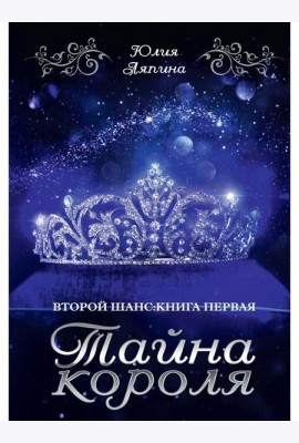 Тайна короля