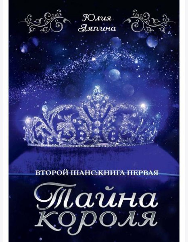 Тайна короля