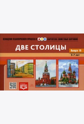 Картотека сюжетных картинок. Вып. 19. Две столицы. 3-7 лет