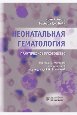 Неонатальная гематология: практическое руководство