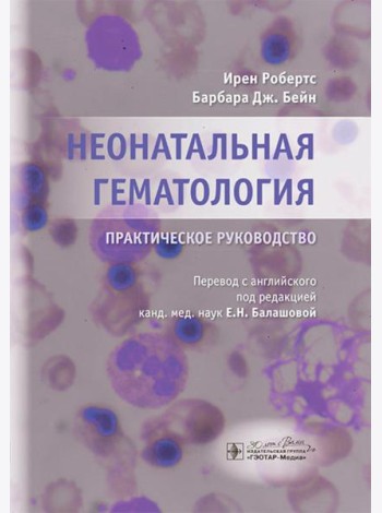 Неонатальная гематология: практическое руководство