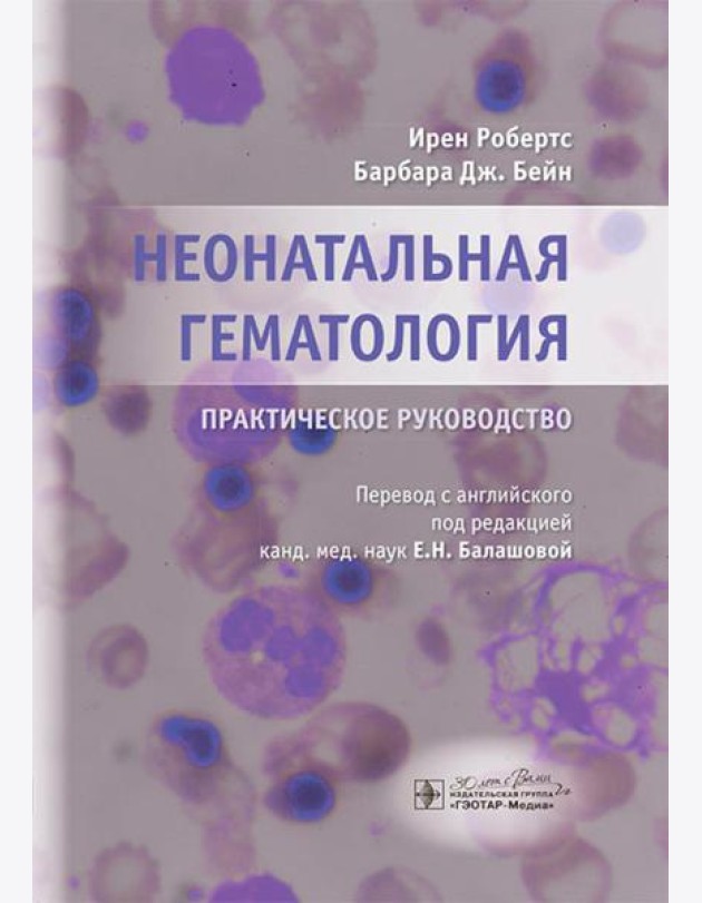 Неонатальная гематология: практическое руководство