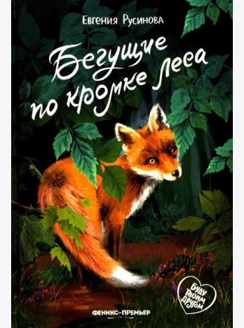 Бегущие по кромке леса. 2-е изд