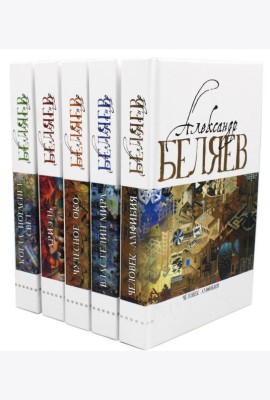 Александр Беляев. Собрание сочинений в 5 томах