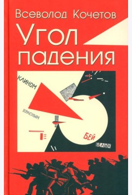 Угол падения: роман
