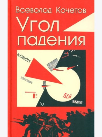 Угол падения: роман