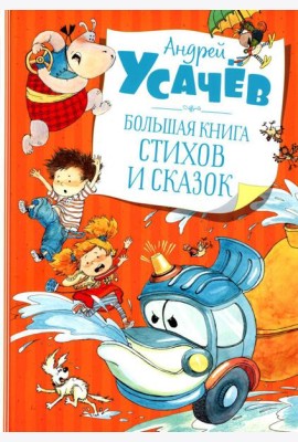 Большая книга стихов и сказок