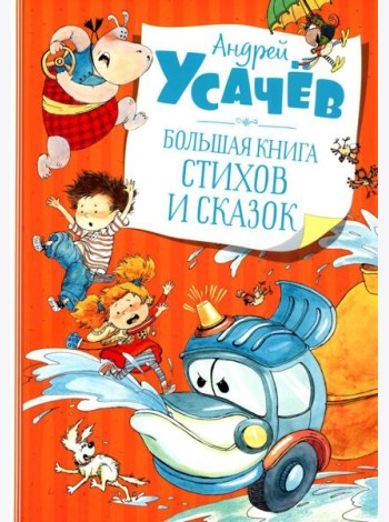 Большая книга стихов и сказок