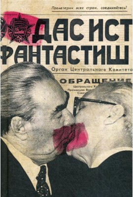 Ежедневник. Дас ист фантастиш