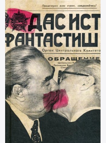 Ежедневник. Дас ист фантастиш