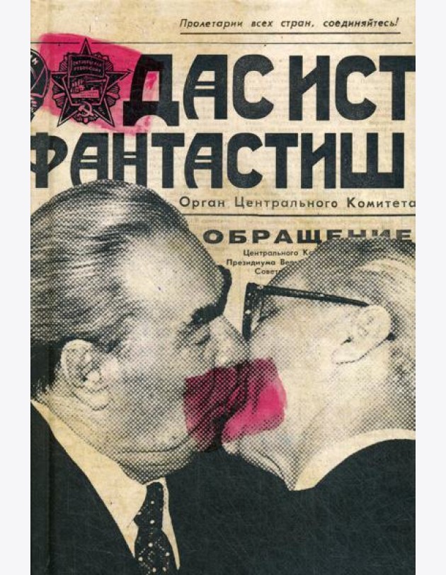 Ежедневник. Дас ист фантастиш