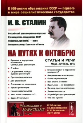 На путях к Октябрю: Статьи и речи. Март–октябрь 1917 (пер.). 3-е изд., стер