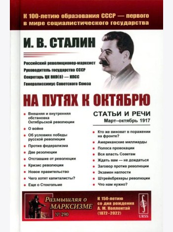 На путях к Октябрю: Статьи и речи. Март–октябрь 1917 (пер.). 3-е изд., стер