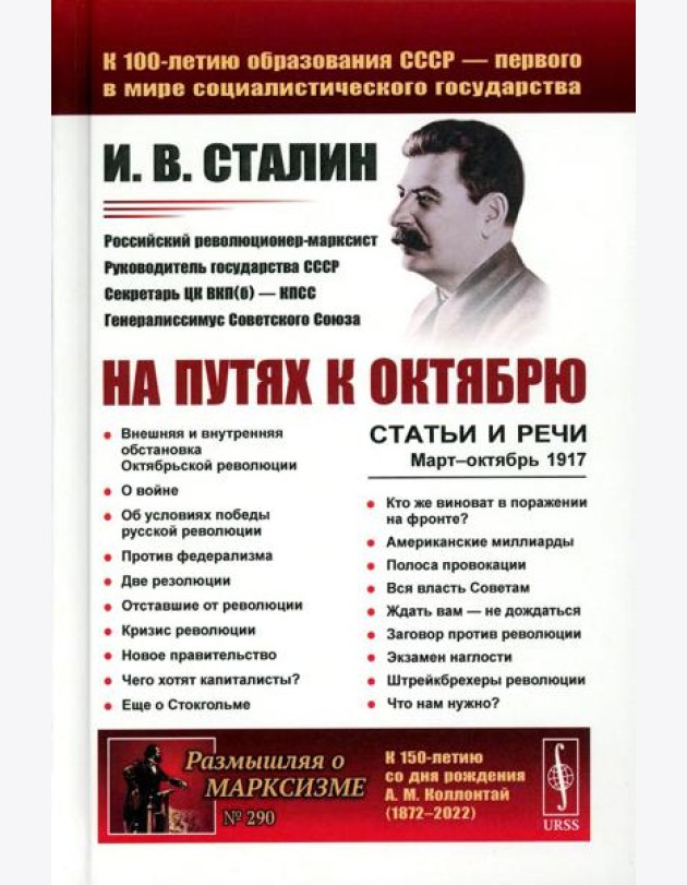 На путях к Октябрю: Статьи и речи. Март–октябрь 1917 (пер.). 3-е изд., стер