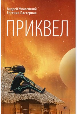 Приквел: повести