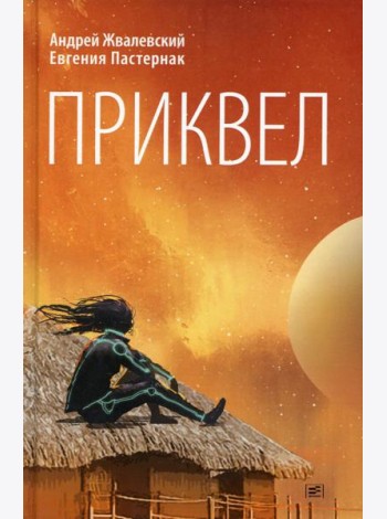 Приквел: повести
