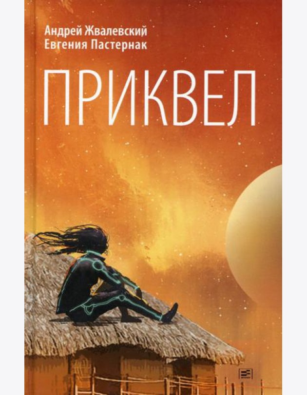 Приквел: повести
