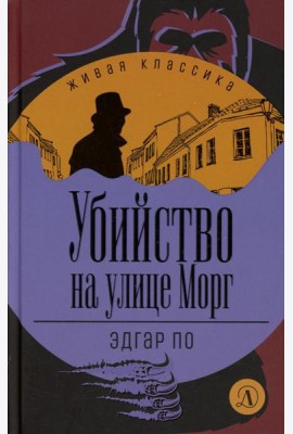 Убийство на улице Морг: рассказы