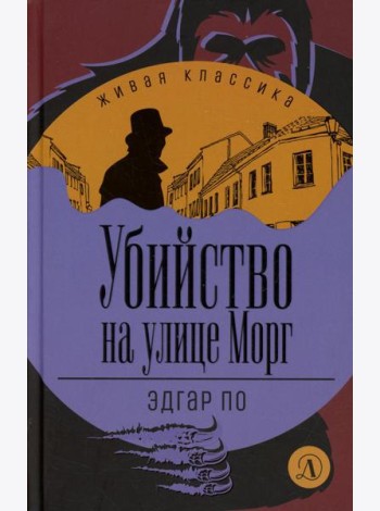 Убийство на улице Морг: рассказы