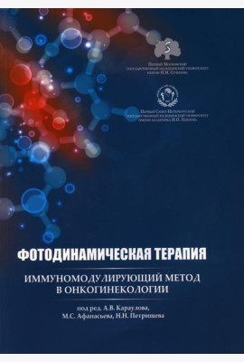 Фотодинамическая терапия: иммуномодулирующий метод в онкогинекологии: учебное пособие