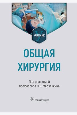 Общая хирургия: Учебник