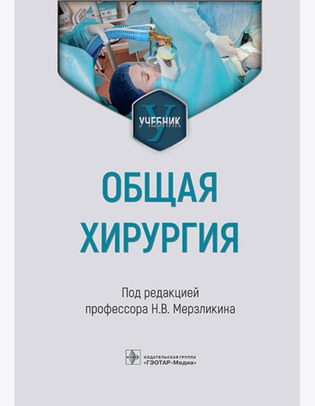 Общая хирургия: Учебник