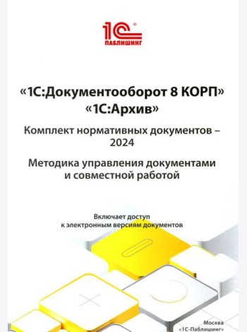 1С: Документооборот 8 КОРП, 1С: Архив. Комплект нормативных документов - 2024. Методика управления документами и совместной работой